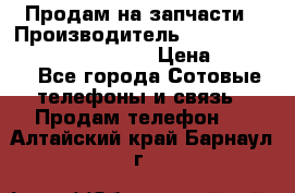 Продам на запчасти › Производитель ­ Samsung Galaxy Grand Prime › Цена ­ 4 000 - Все города Сотовые телефоны и связь » Продам телефон   . Алтайский край,Барнаул г.